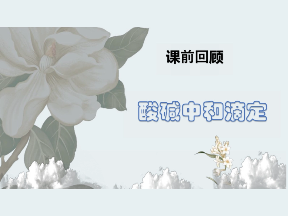 [课件]【课前回顾】酸碱中和滴定 .pdf_第1页