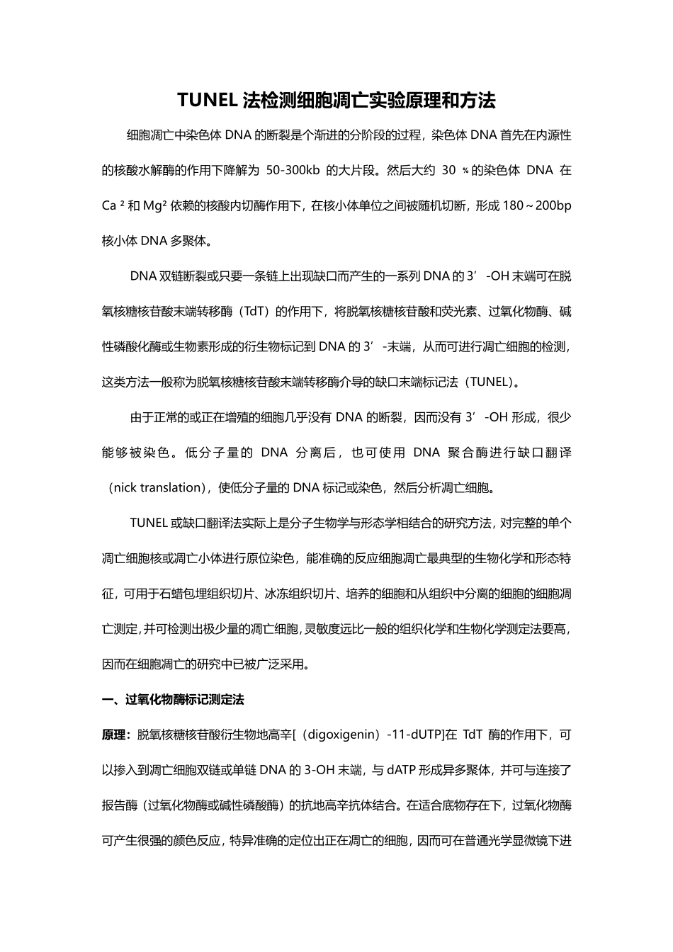 TUNEL法检测细胞凋亡实验原理和方法.pdf_第1页