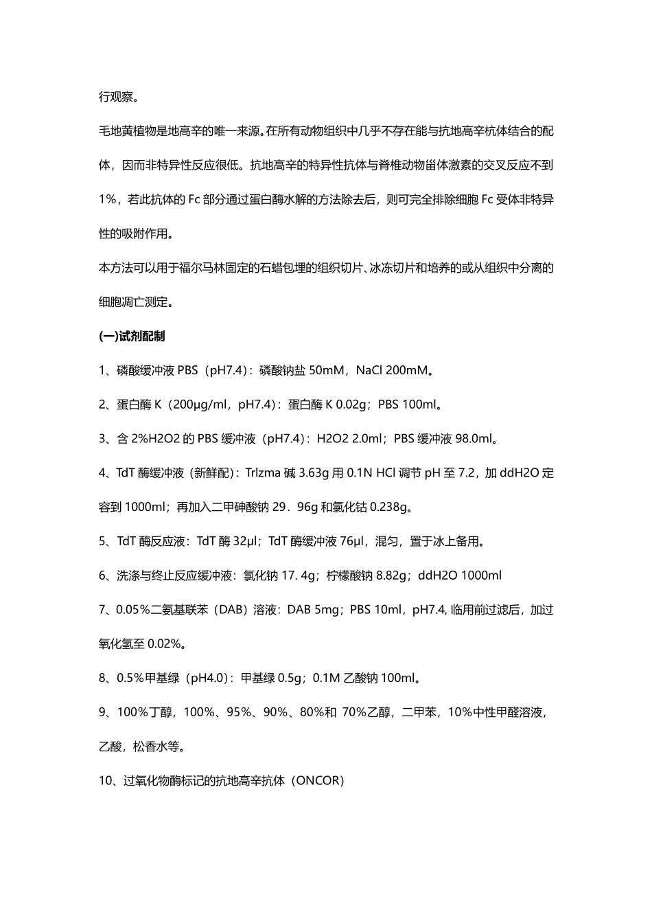 TUNEL法检测细胞凋亡实验原理和方法.pdf_第2页