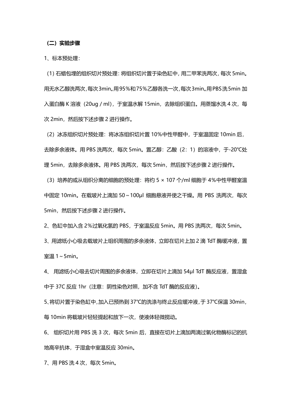 TUNEL法检测细胞凋亡实验原理和方法.pdf_第3页