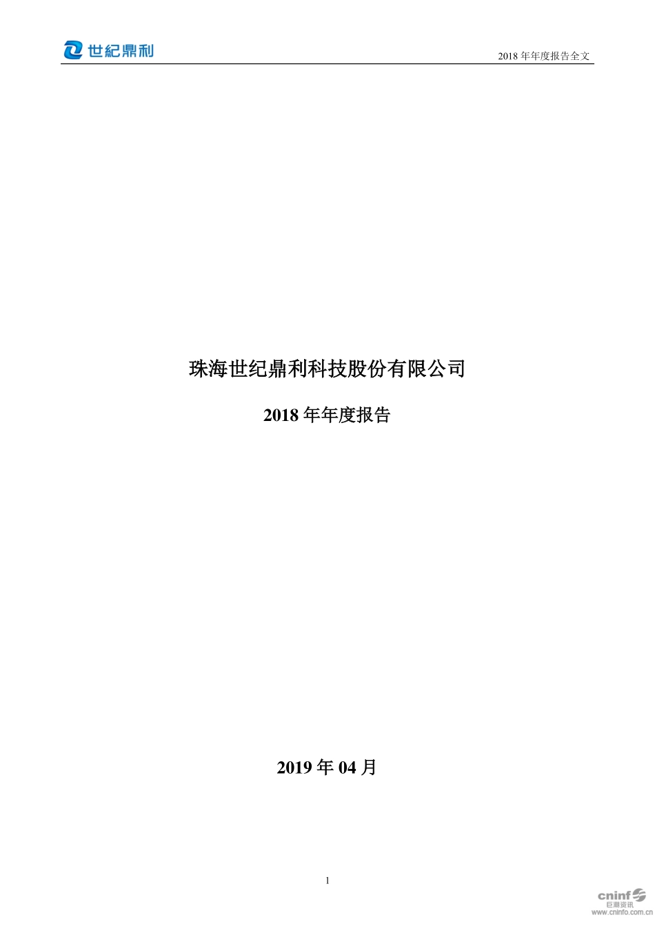 珠海世纪鼎利科技股份有限公司 2018 年年度报告.PDF_第1页