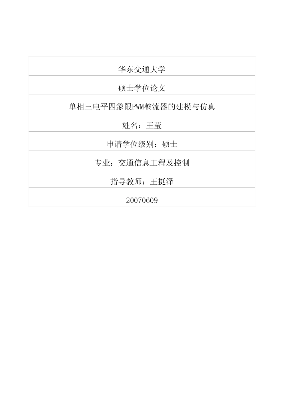 %95相三电平四象限PWM整流器的建模与仿真.pdf_第1页