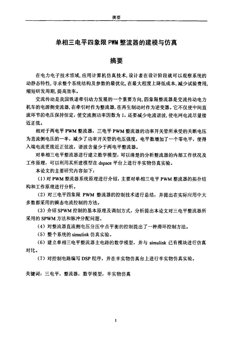 %95相三电平四象限PWM整流器的建模与仿真.pdf_第2页