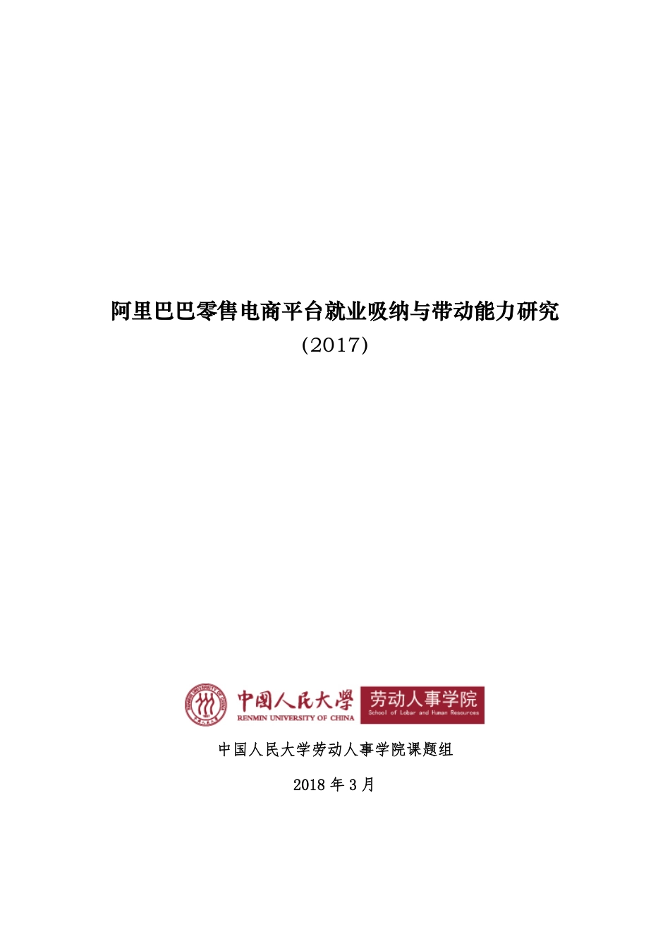 阿里巴巴零售电商平台就业吸纳与带动能力研究（2017年度）.pdf_第1页