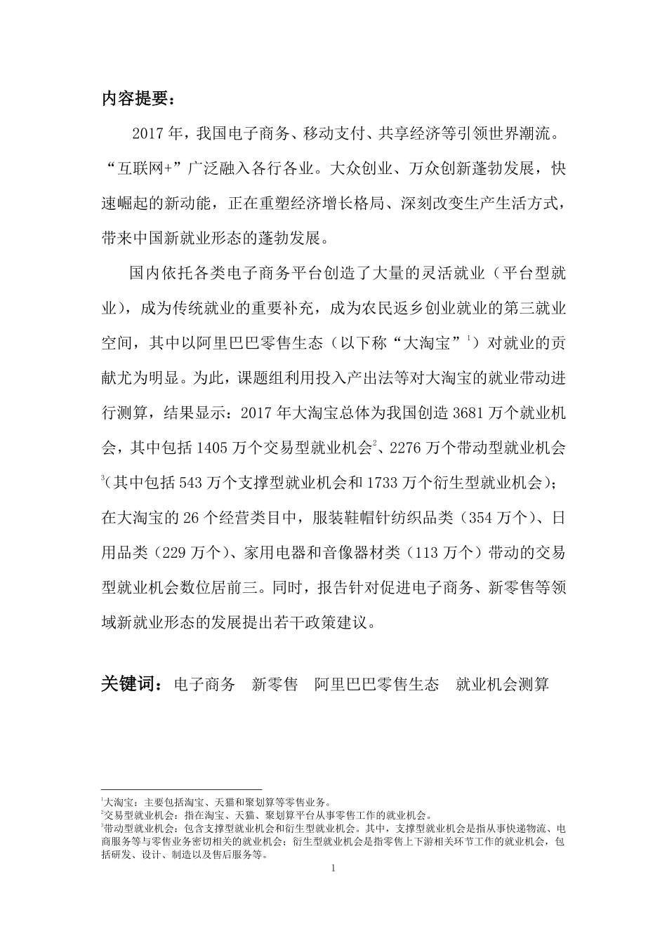 阿里巴巴零售电商平台就业吸纳与带动能力研究（2017年度）.pdf_第2页
