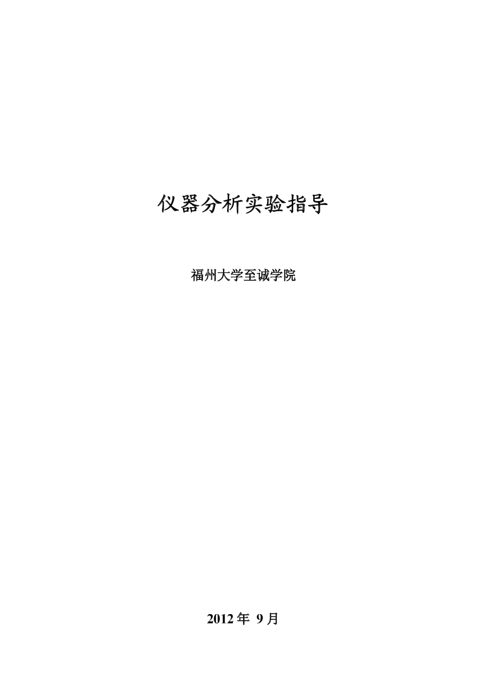 仪器分析实验指导.pdf_第1页