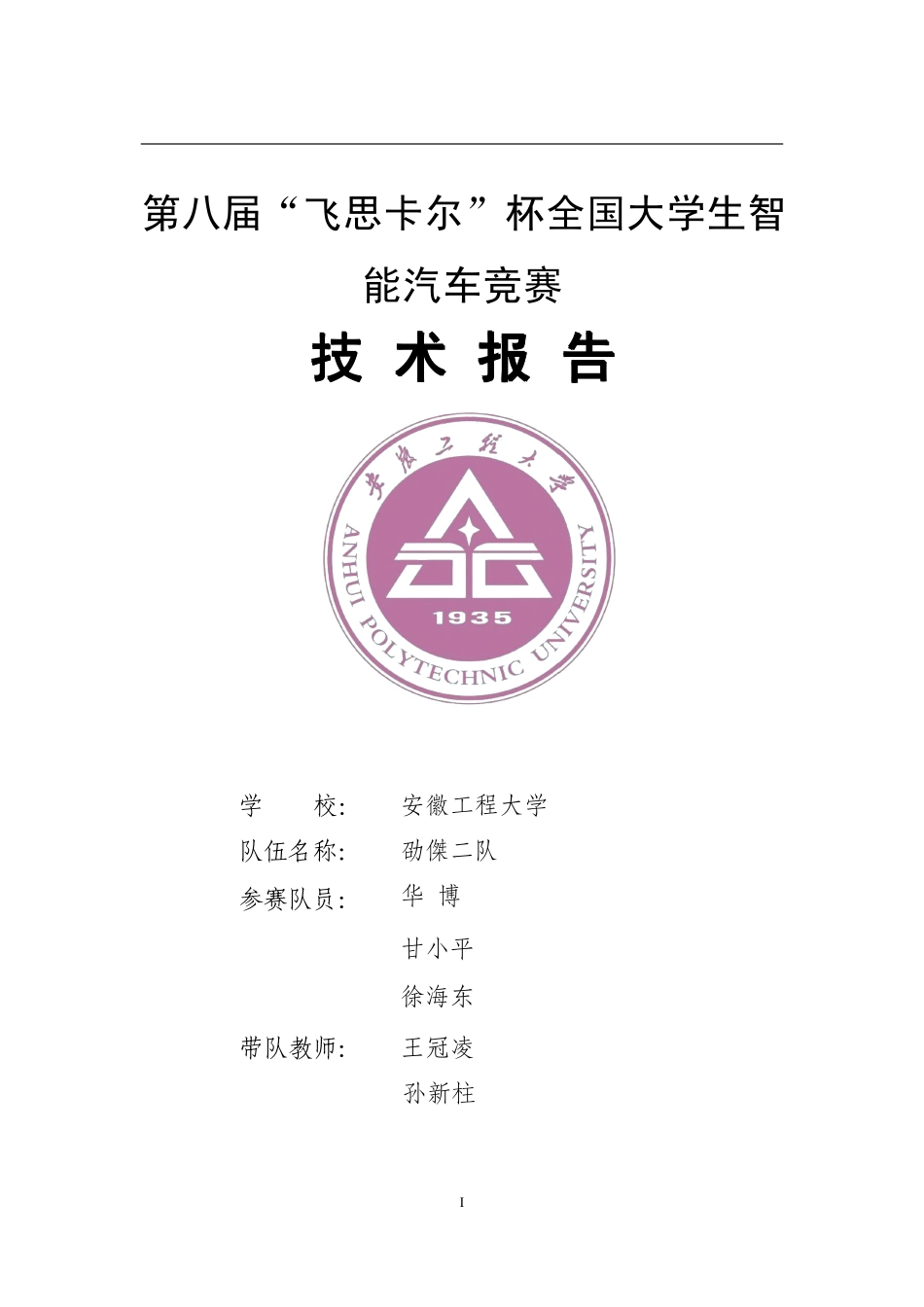安徽工程大学-劭傑二队技术报告.pdf_第1页