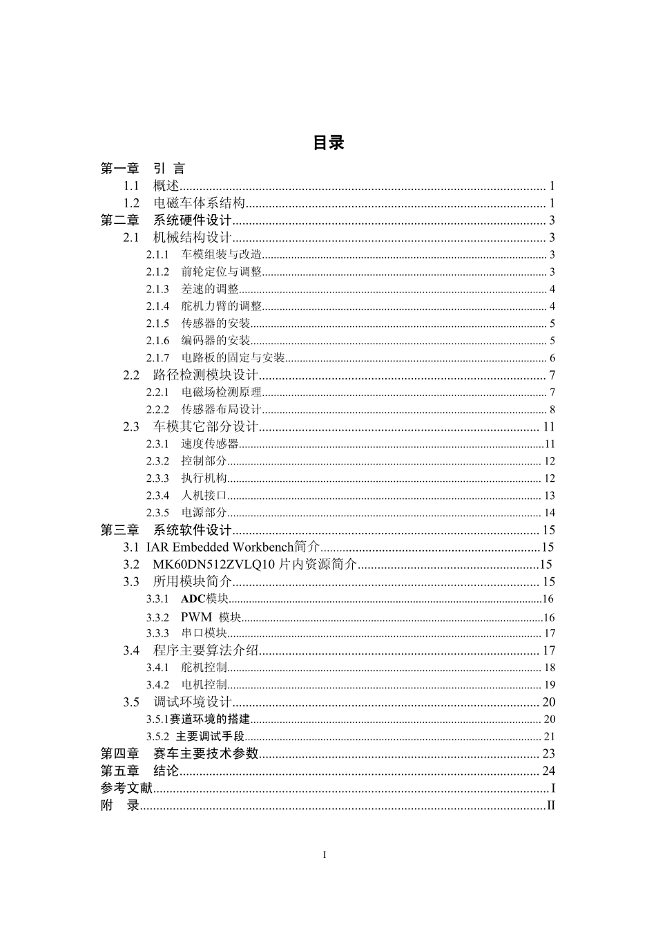 安徽工程大学-劭傑二队技术报告.pdf_第3页
