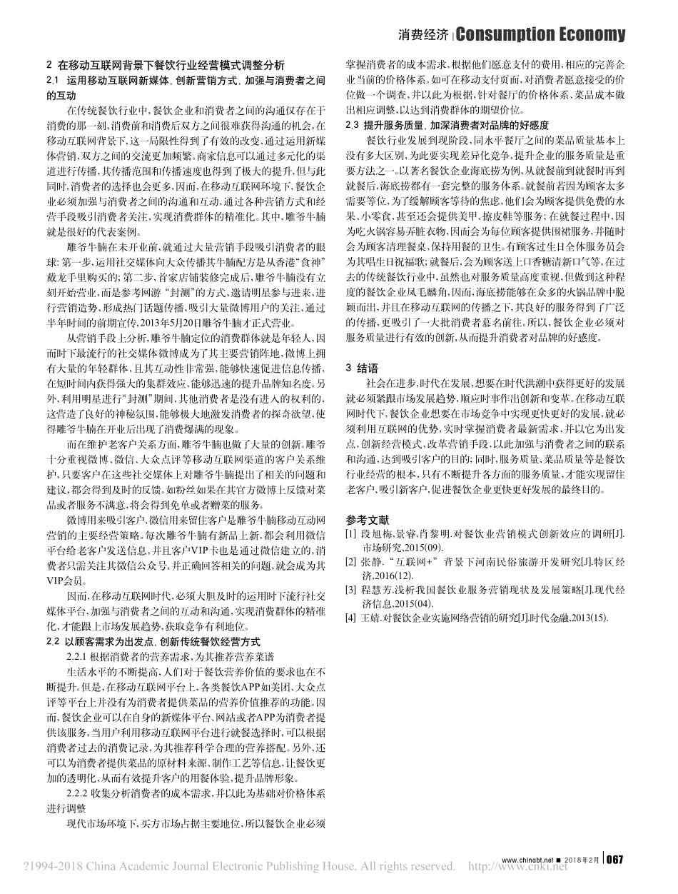 移动互联网下餐饮公司经营模式调整分析_朱威.pdf_第2页