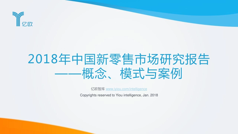 亿欧：2018年中国新零售市场研究报告——概念、模式与案例(1).pdf_第1页