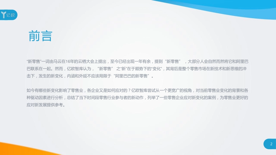 亿欧：2018年中国新零售市场研究报告——概念、模式与案例(1).pdf_第2页
