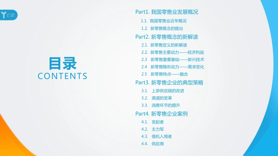 亿欧：2018年中国新零售市场研究报告——概念、模式与案例(1).pdf_第3页