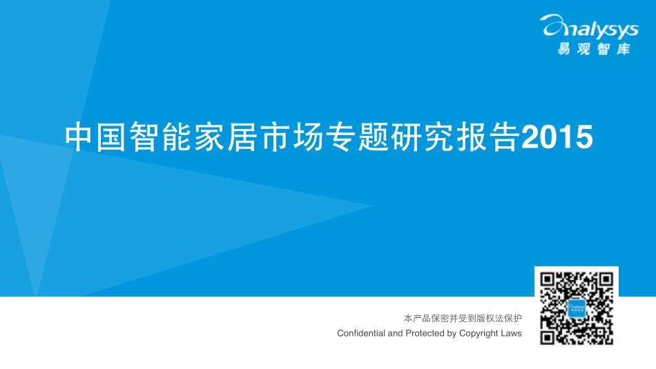 易观：中国智能家居市场专题研究报告2015(1).pdf_第1页