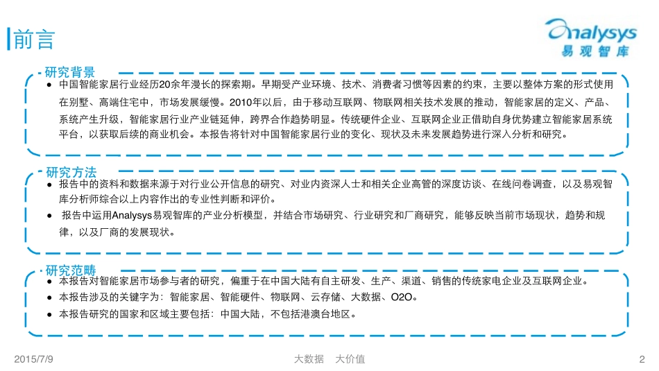 易观：中国智能家居市场专题研究报告2015(1).pdf_第2页