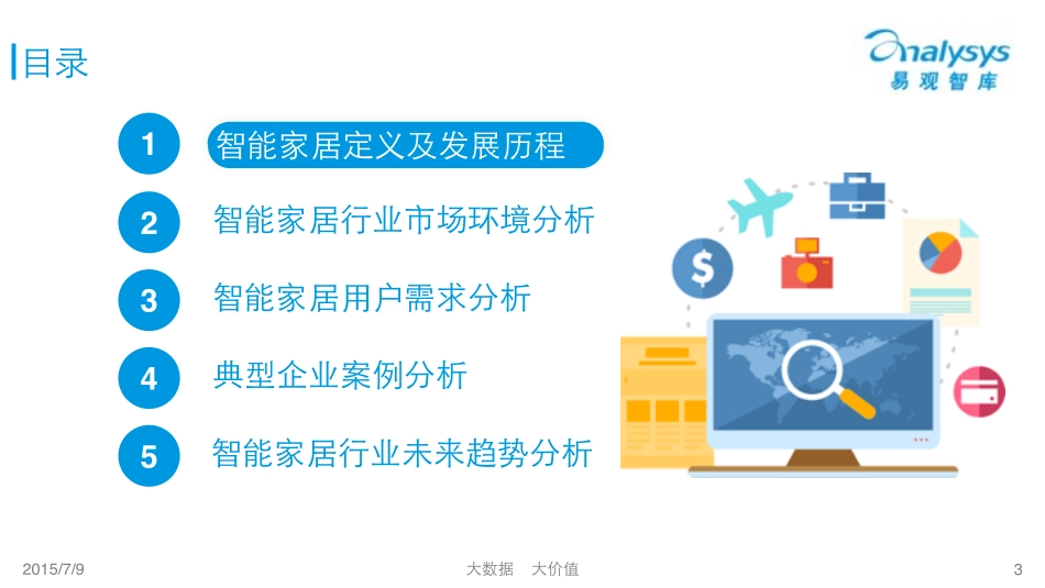 易观：中国智能家居市场专题研究报告2015(1).pdf_第3页