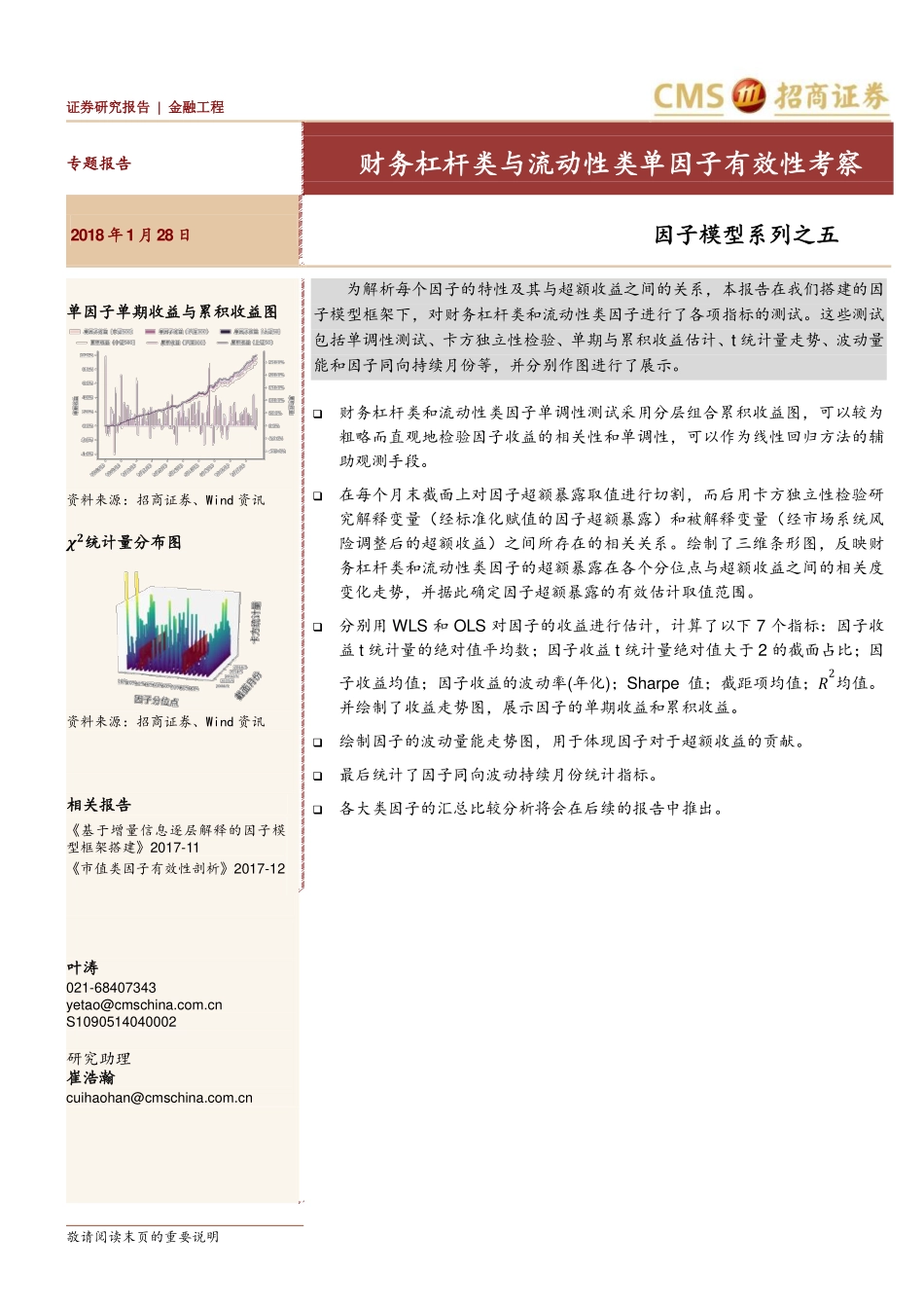 因子模型系列（5）：财务杠杆类与流动性类单因子有效性考察(1).pdf_第1页