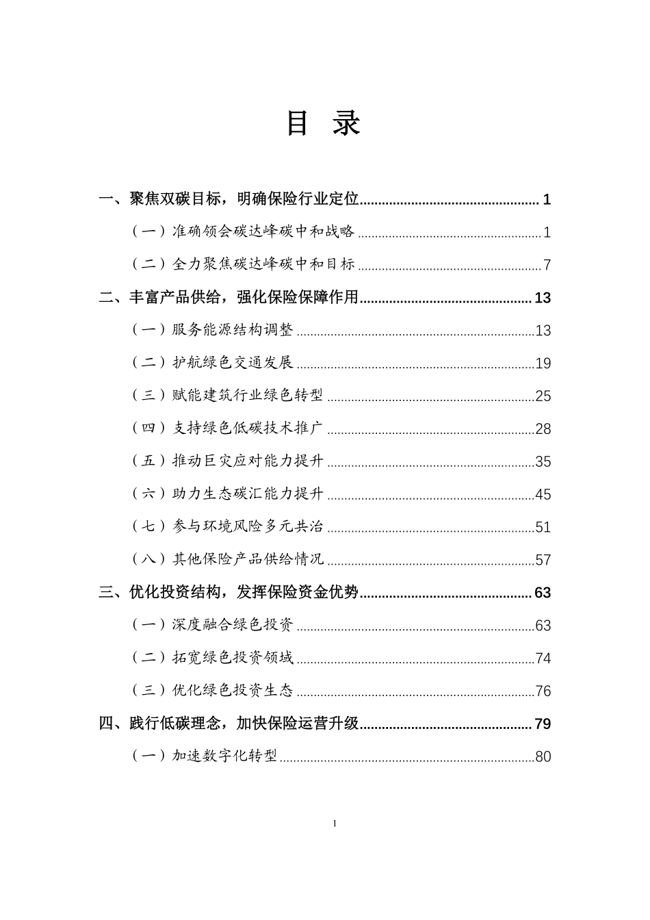 保险业聚焦碳达峰碳中和目标助推绿色发展蓝皮书-103页-WN5.pdf_第1页