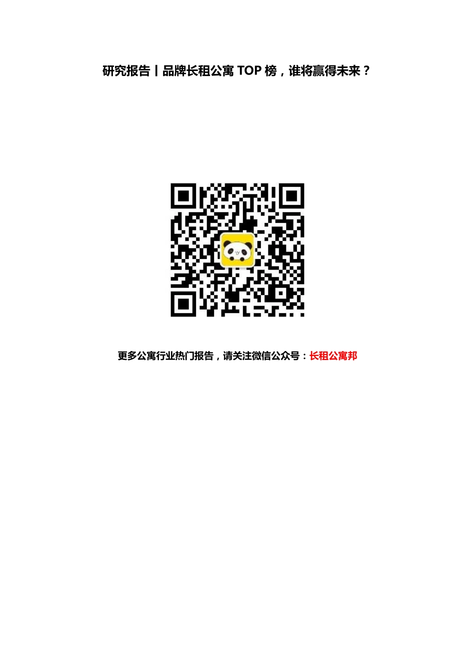 报告丨长租公寓TOP榜谁将赢得未来？.pdf_第1页