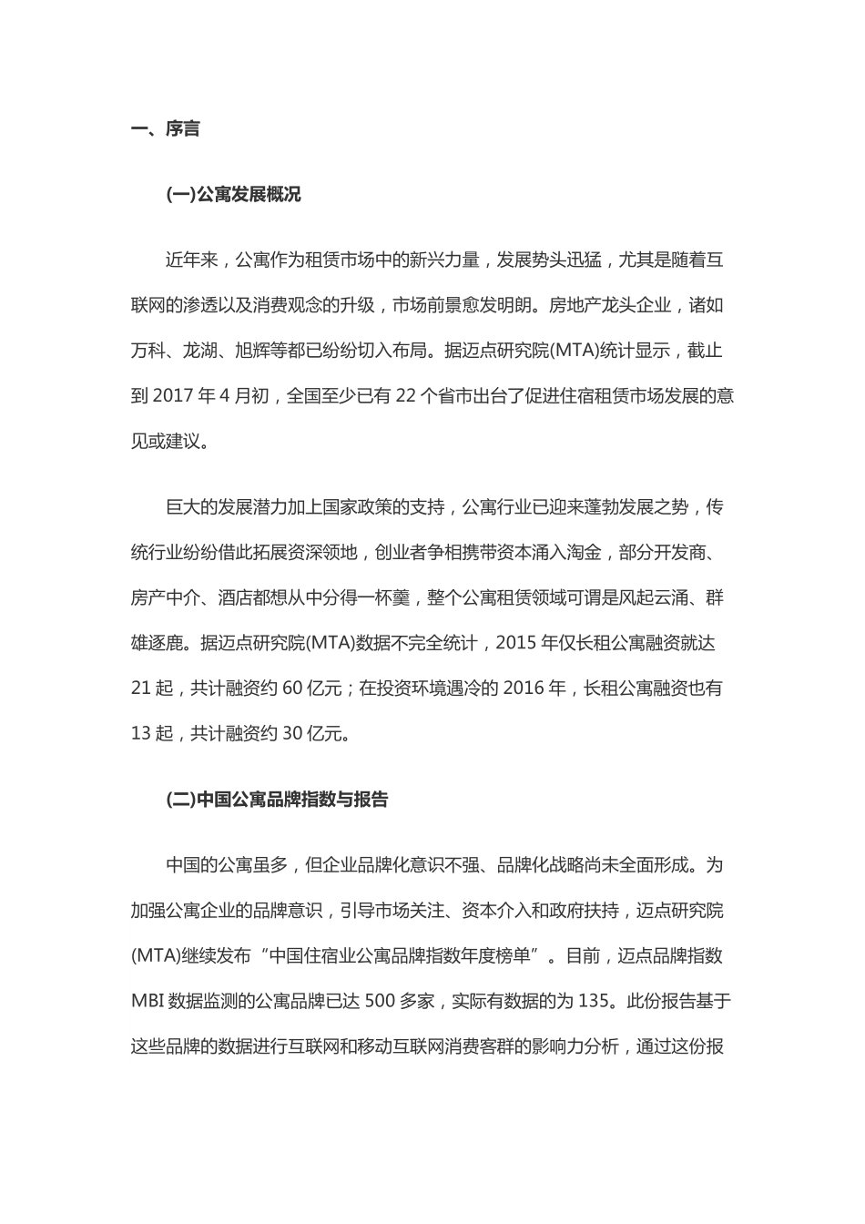 报告丨长租公寓TOP榜谁将赢得未来？.pdf_第2页
