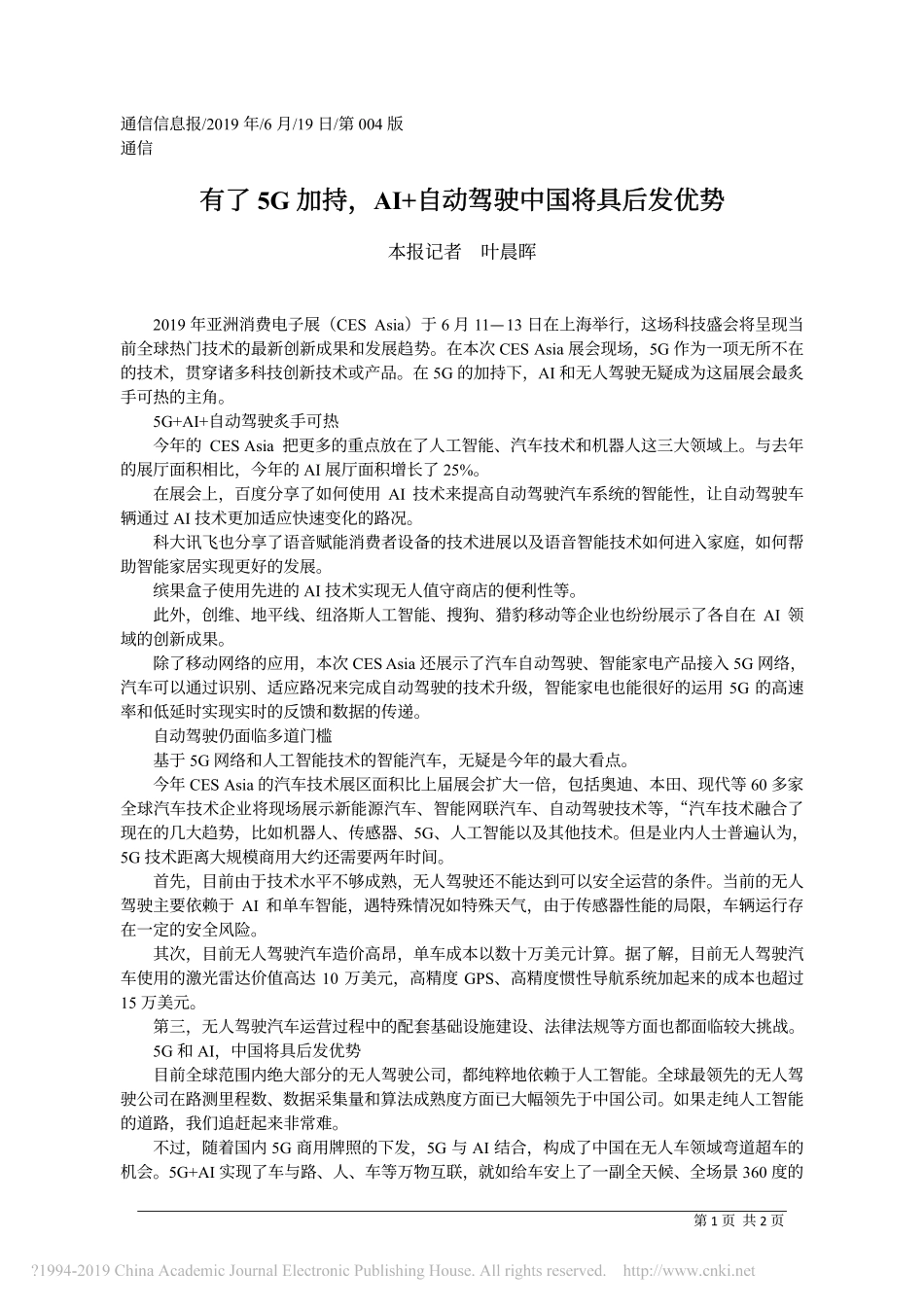 有了5G加持_AI_自动驾驶中国将具后发优势_本报记者__叶晨晖.pdf_第1页