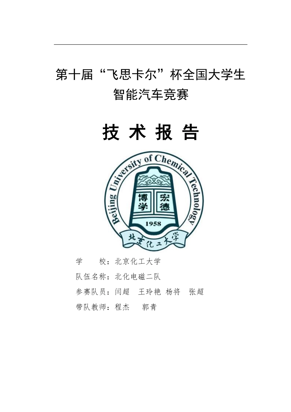 北京化工大学电磁二队.pdf_第1页