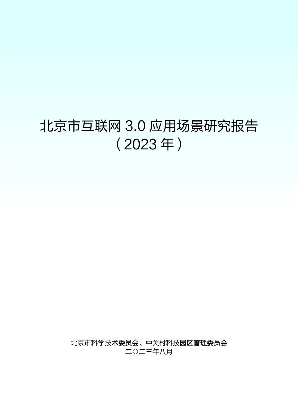北京市科学技术委员会、中关村科技园区管理委员会-北京市互联网行业3.0应用场景研究报告（2023年）-2023.09-46页-WN9.pdf_第1页
