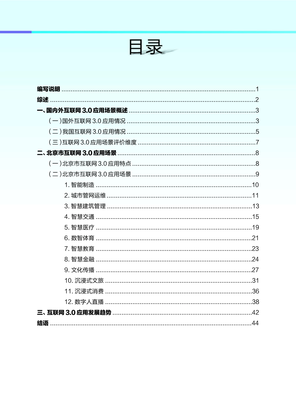 北京市科学技术委员会、中关村科技园区管理委员会-北京市互联网行业3.0应用场景研究报告（2023年）-2023.09-46页-WN9.pdf_第3页