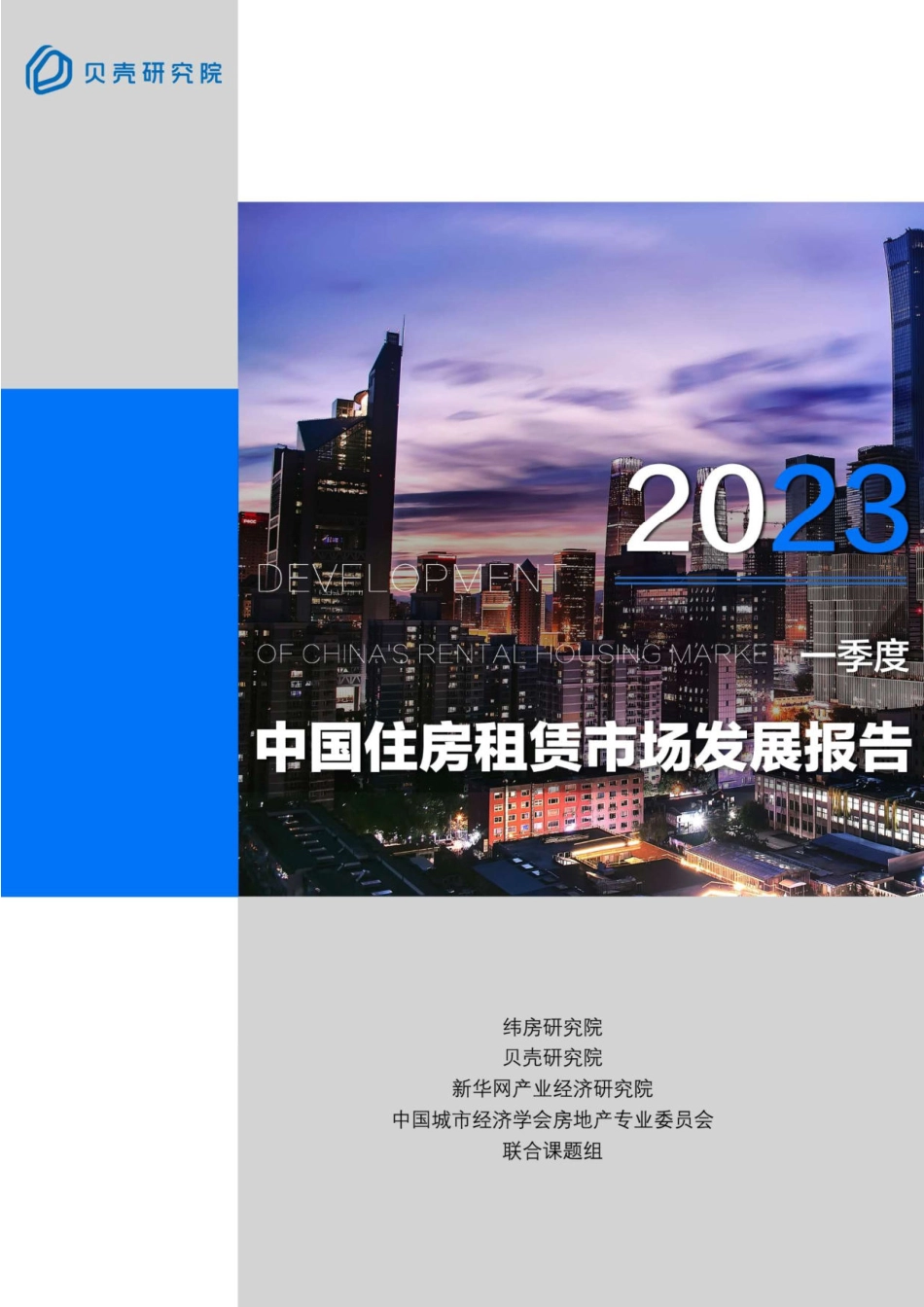 贝壳研究院-房地产行业2023一季度中国住房租赁市场发展报告-2023.04-13页-WN5.pdf_第1页