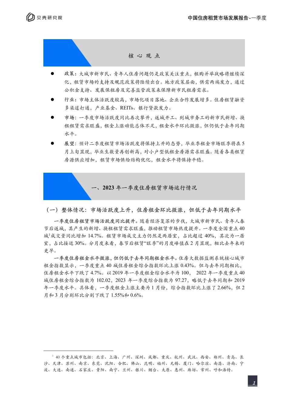 贝壳研究院-房地产行业2023一季度中国住房租赁市场发展报告-2023.04-13页-WN5.pdf_第3页