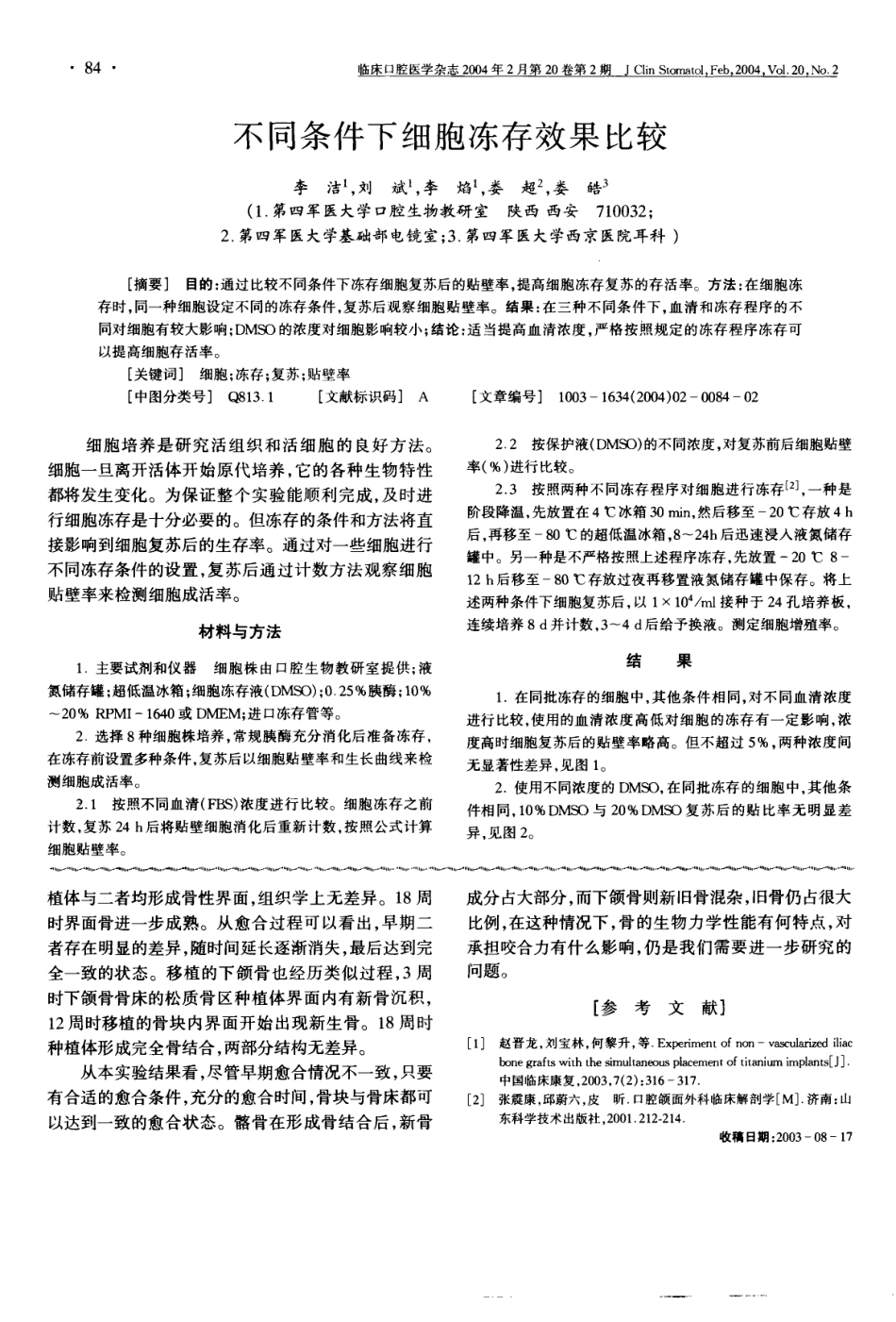 不同条件下细胞冻存效果比较(1).pdf_第1页