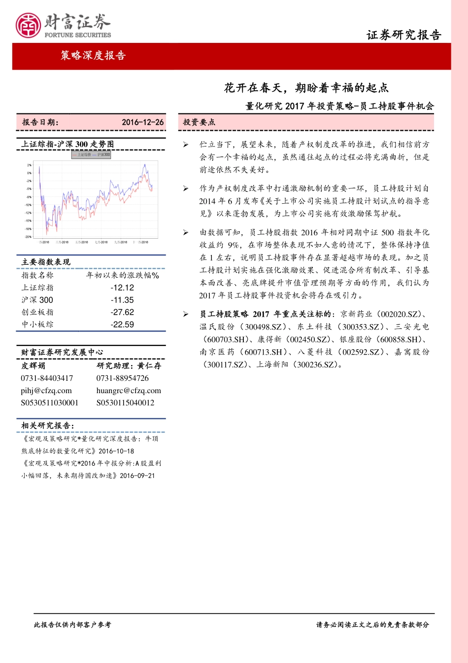 财富证券_2016-12-26_量化研究2017年投资策略-员工持股事件机会：花开在春天期盼着幸福的起点.pdf_第1页