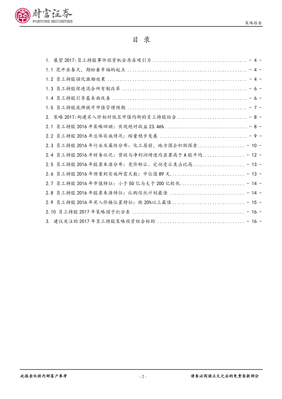 财富证券_2016-12-26_量化研究2017年投资策略-员工持股事件机会：花开在春天期盼着幸福的起点.pdf_第2页