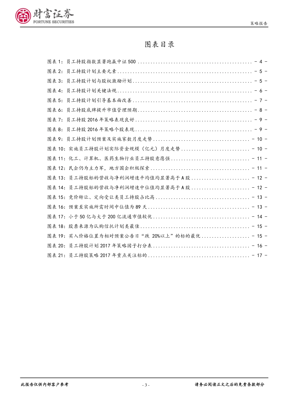 财富证券_2016-12-26_量化研究2017年投资策略-员工持股事件机会：花开在春天期盼着幸福的起点.pdf_第3页