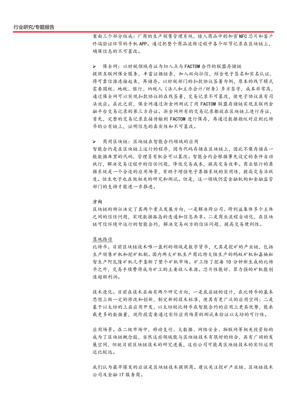 川财证券-区块链技术调研报告之三技术及应用场景进展跟踪(1).pdf_第2页