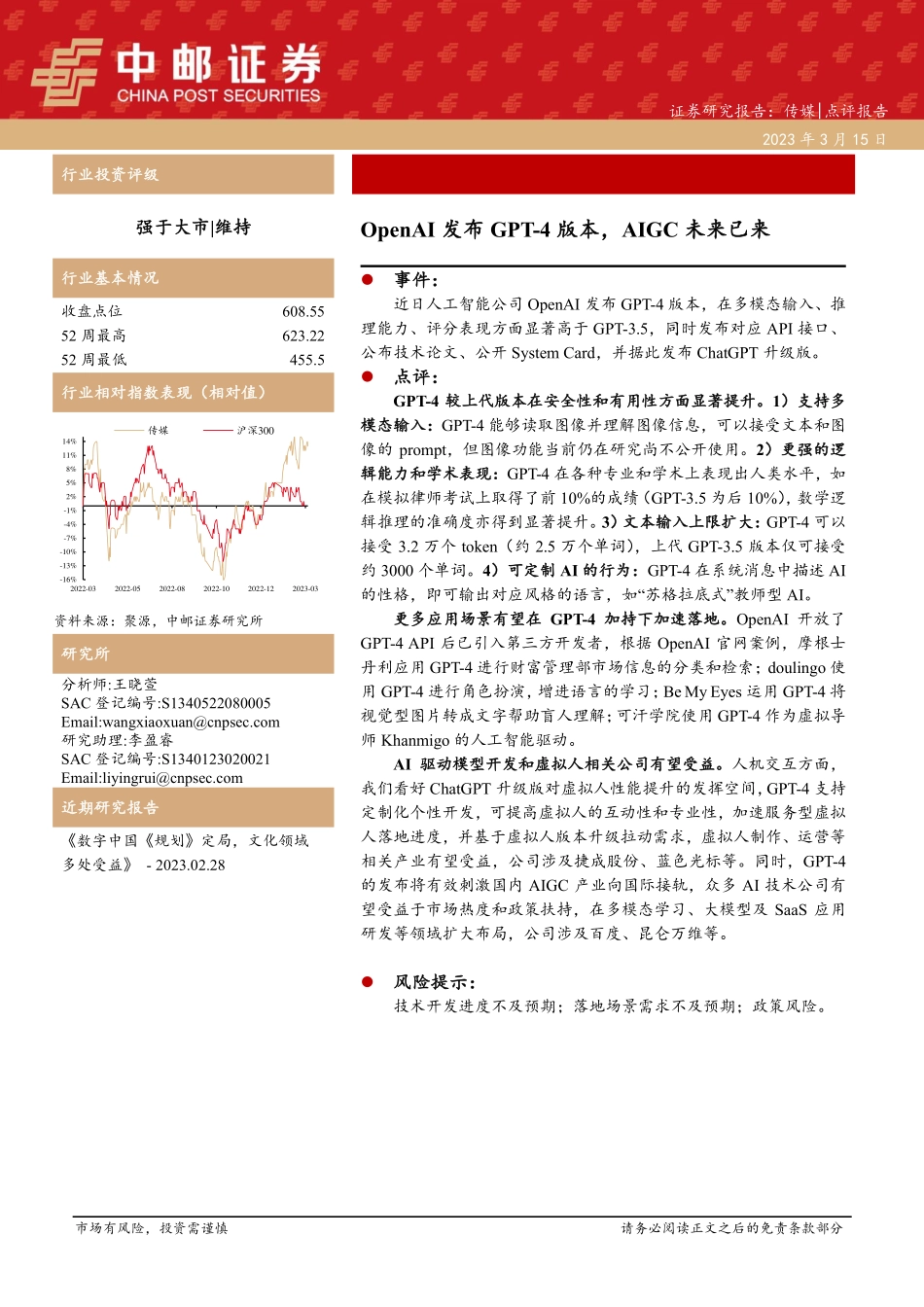 传媒：OpenAI发布GPT-4版本AIGC未来已来.pdf_第1页