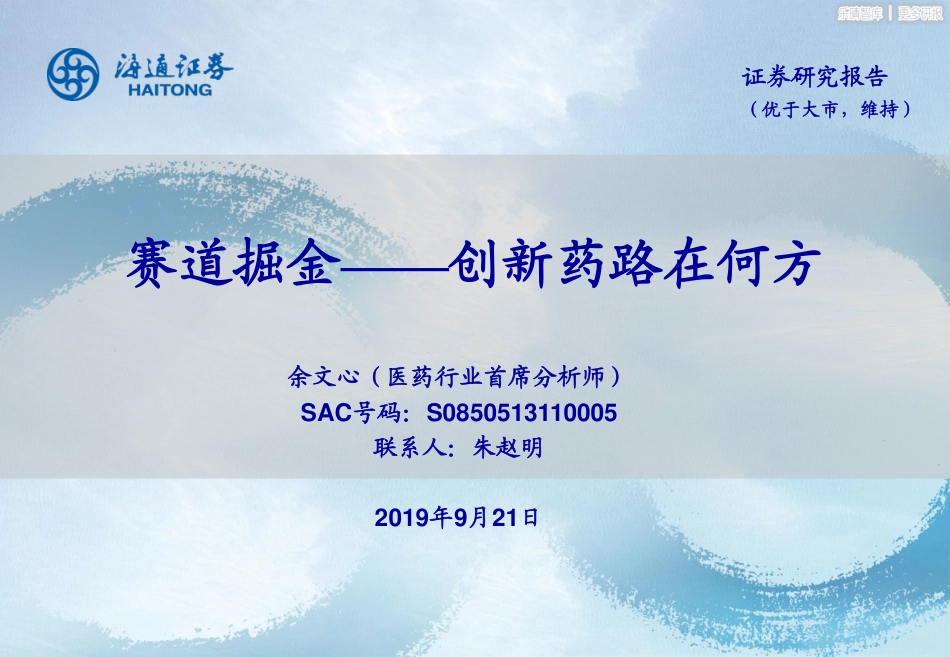 创新药路在何方-赛道掘金.pdf_第1页