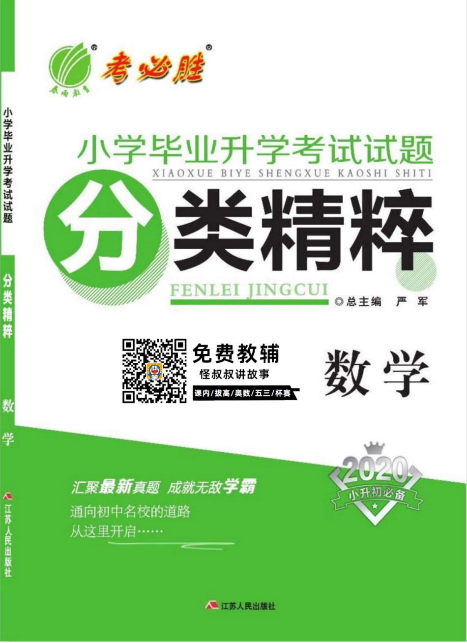 春雨教育小学毕业升学考试试题精粹 数学 【关注：怪叔叔讲故事】.pdf_第1页