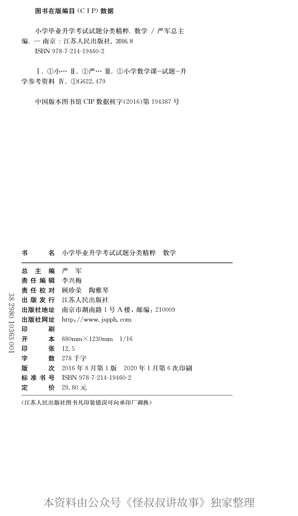 春雨教育小学毕业升学考试试题精粹 数学 【关注：怪叔叔讲故事】.pdf_第2页