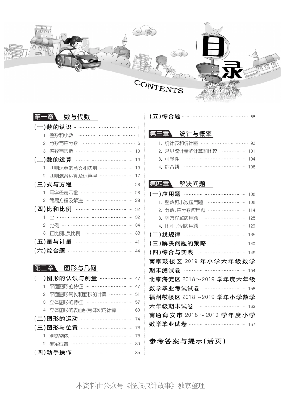 春雨教育小学毕业升学考试试题精粹 数学 【关注：怪叔叔讲故事】.pdf_第3页