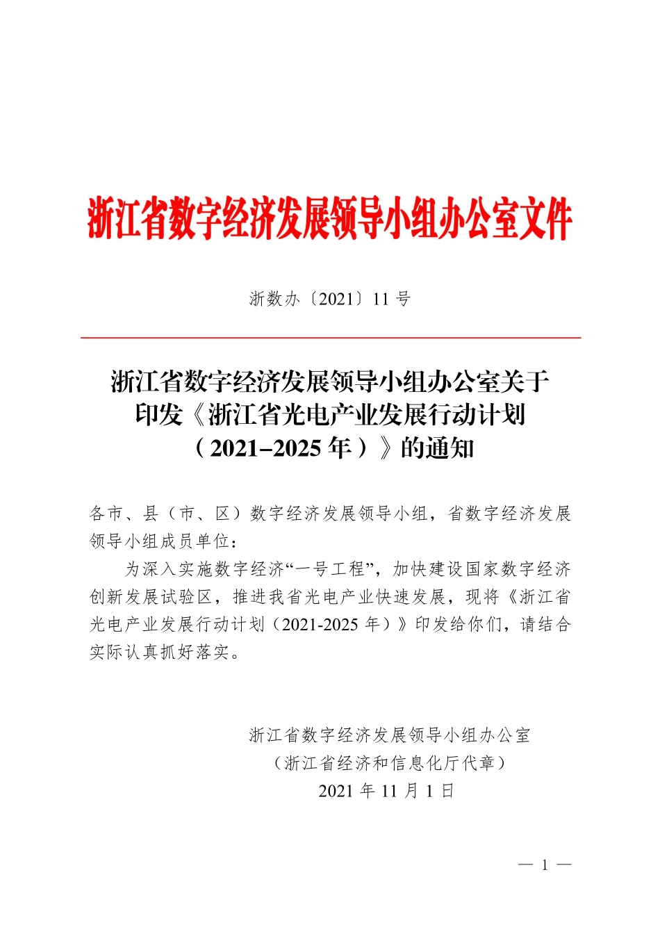 ...印发《浙江省光电产业发展行动计划 (2021-2025 年)_第1页