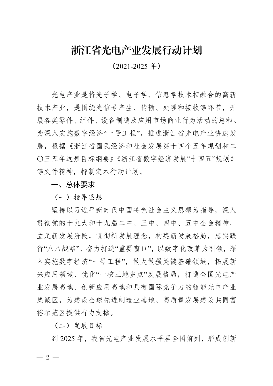 ...印发《浙江省光电产业发展行动计划 (2021-2025 年)_第2页