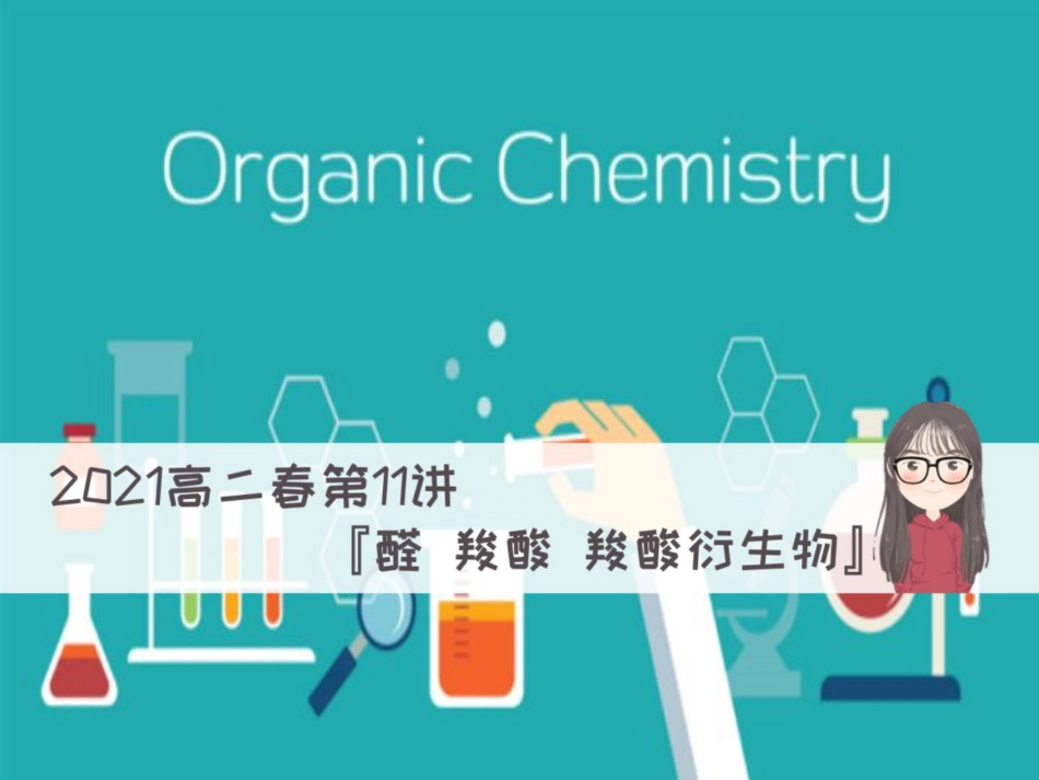 [课件]【有机】醛 羧酸 羧酸衍生物 .pdf_第1页