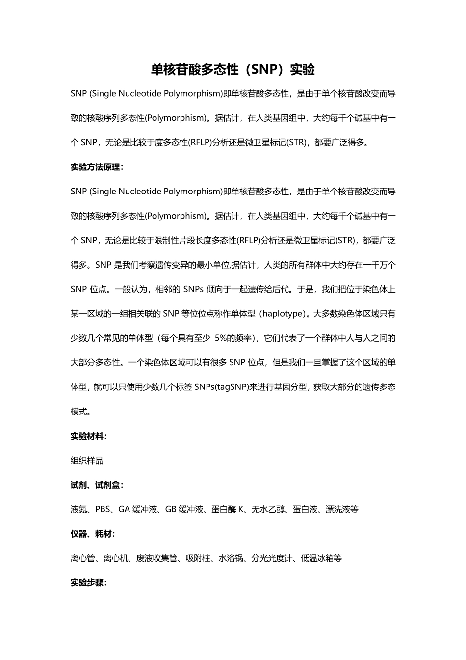 单核苷酸多态性（SNP）实验(1).pdf_第1页
