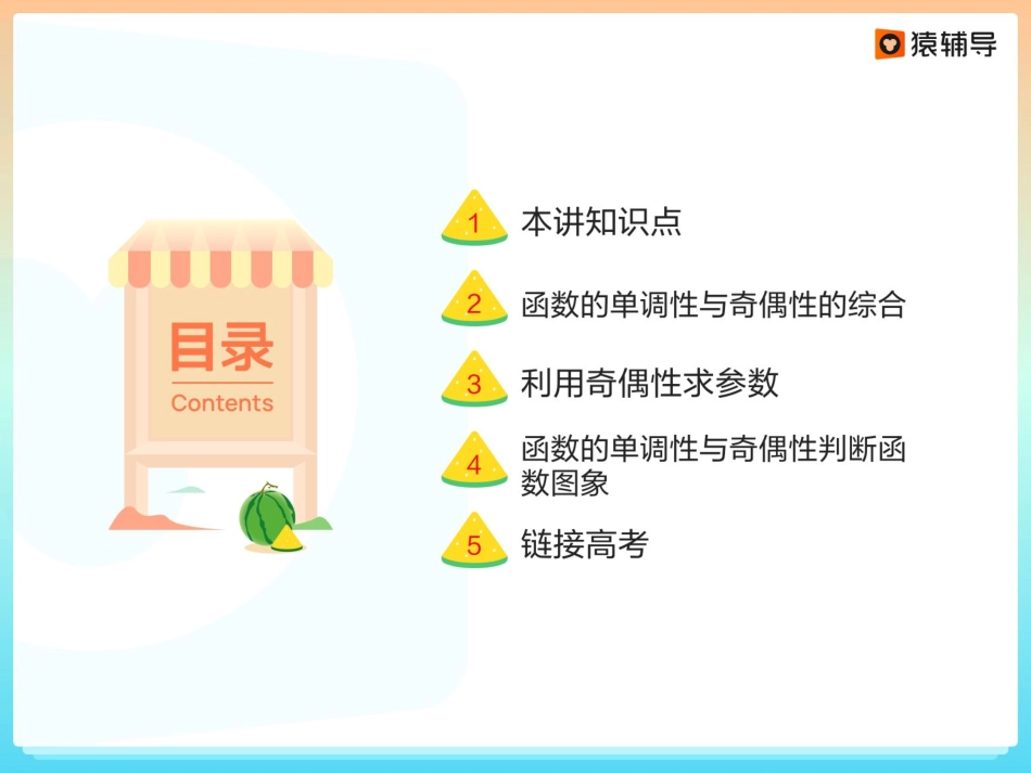 [课件]【一轮复习（上）】函数的单调性与奇偶性.pdf_第2页