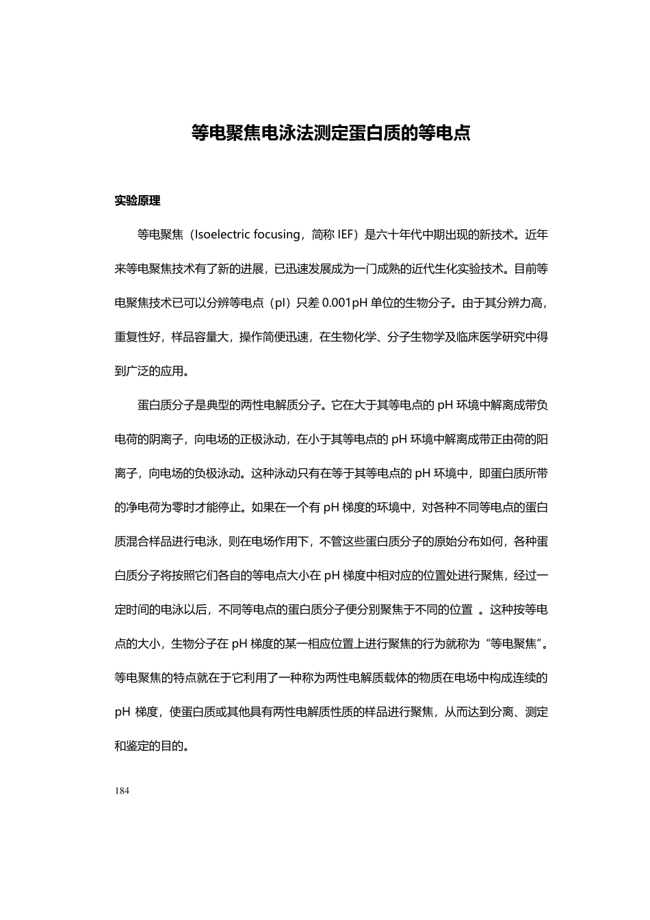 等电聚焦电泳法测定蛋白质的等电点.pdf_第1页