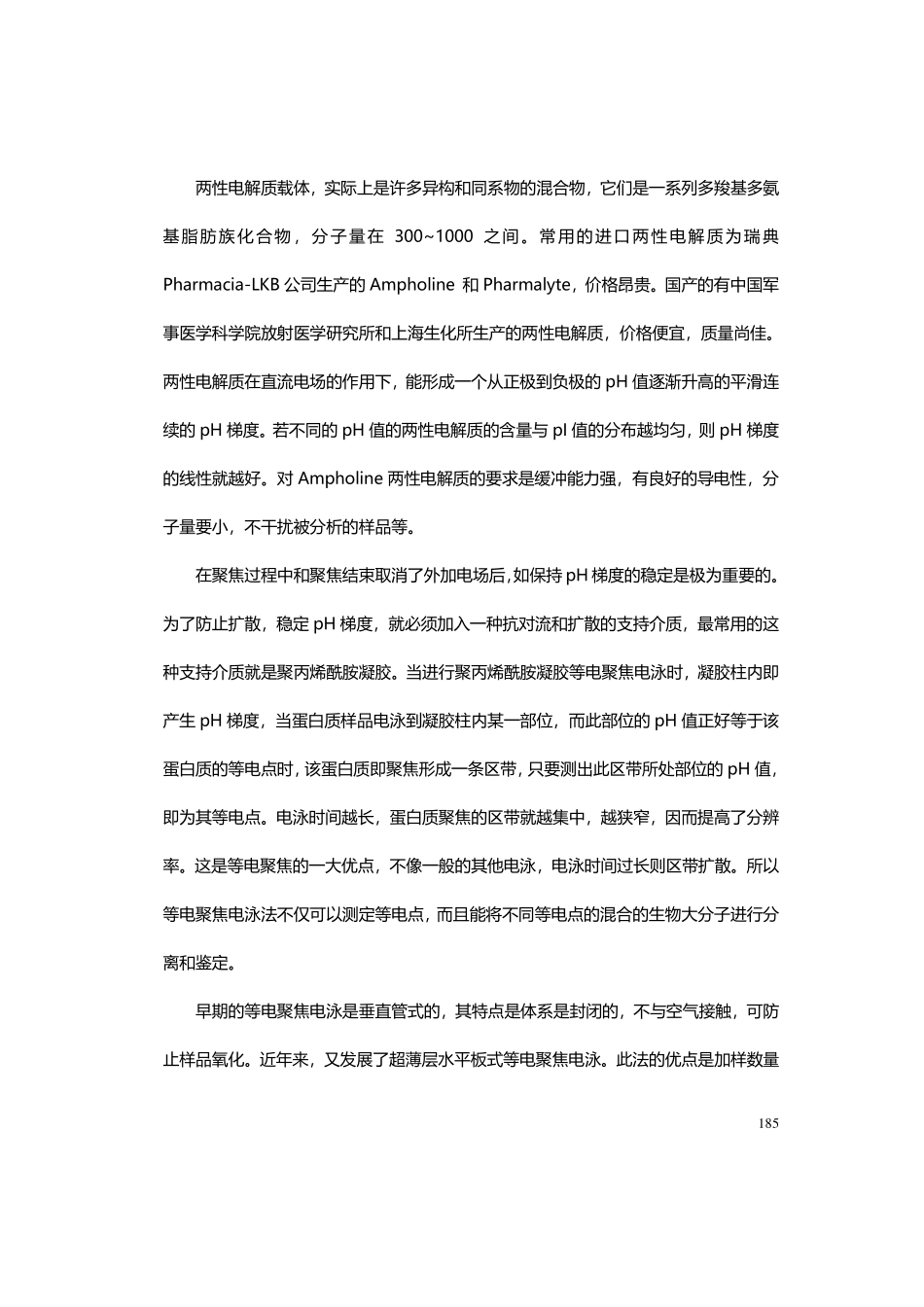 等电聚焦电泳法测定蛋白质的等电点.pdf_第2页