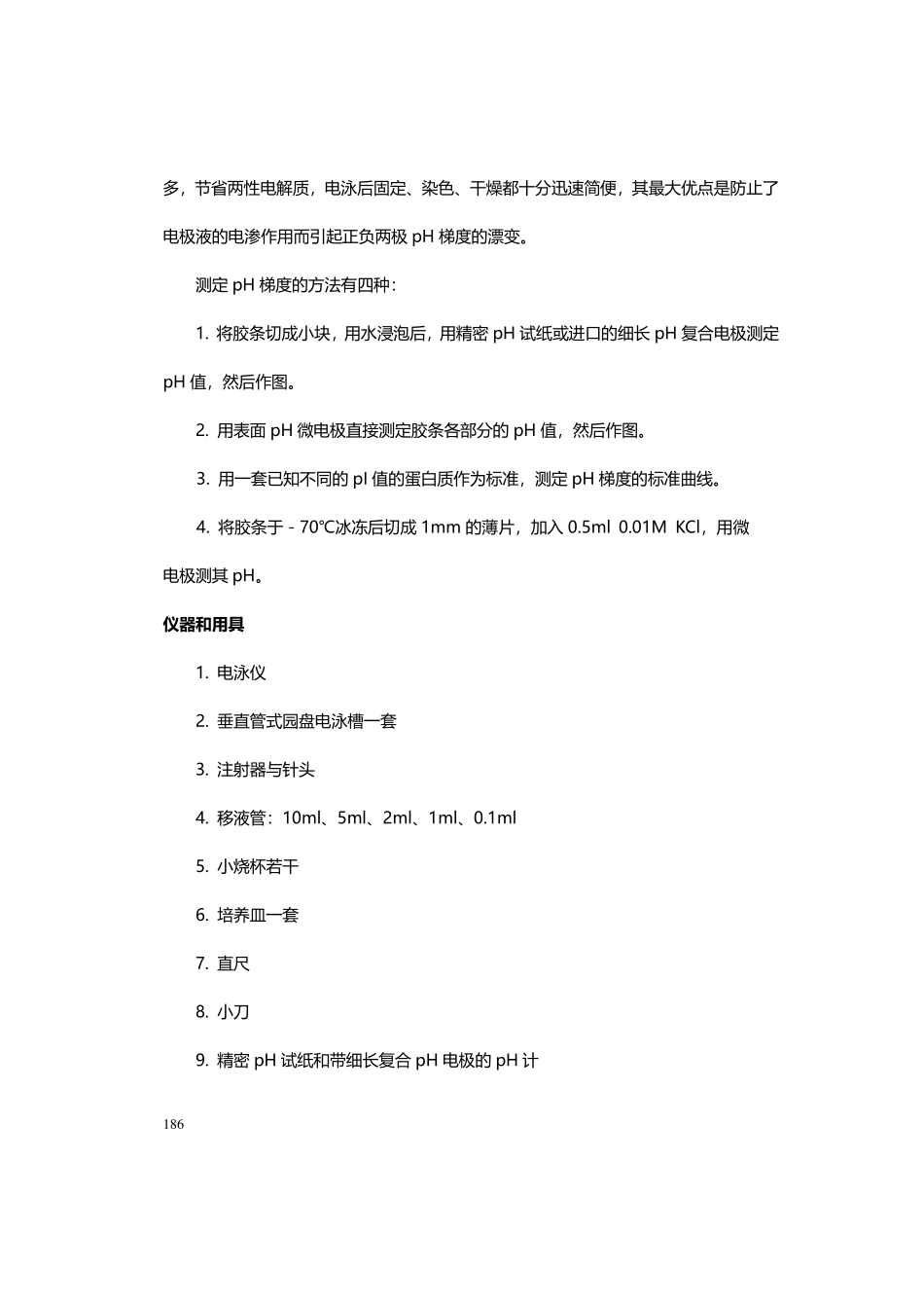 等电聚焦电泳法测定蛋白质的等电点.pdf_第3页