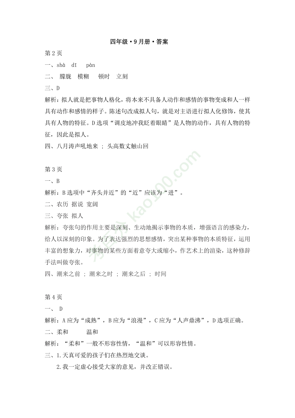 《基础小花园》G4九月份答案.pdf_第1页