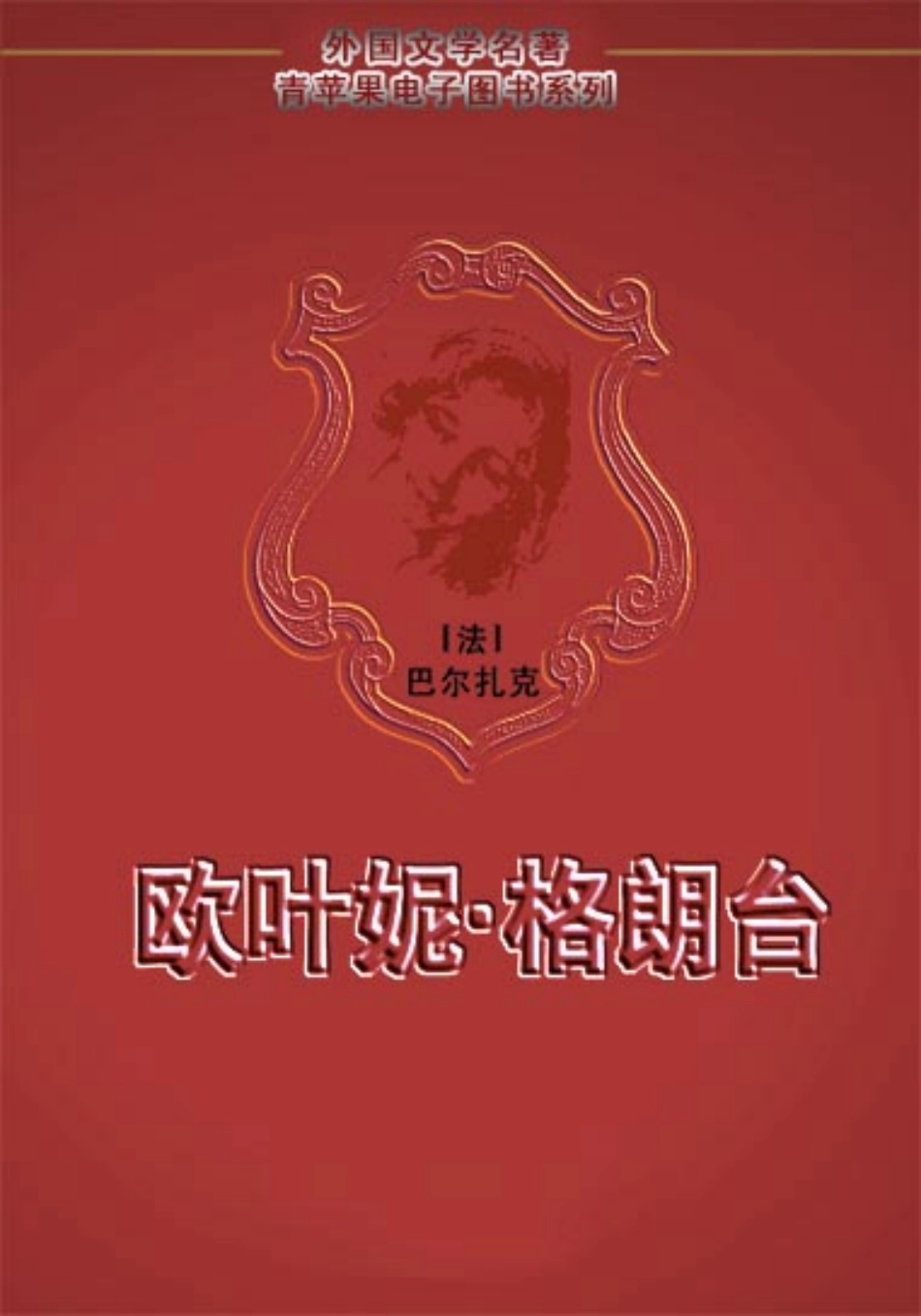 《欧叶妮·格朗台》.pdf_第1页