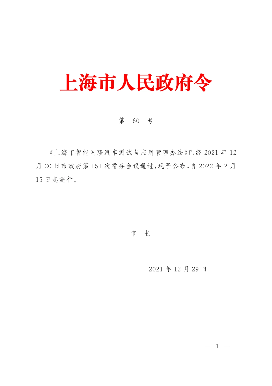 《上海市智能网联汽车测试与应用管理办法》.pdf_第1页